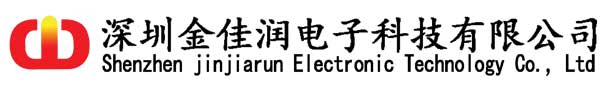 深圳金佳潤(rùn)電子科技有限公司